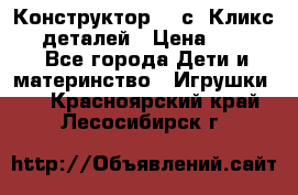  Конструктор Cliсs Кликс 400 деталей › Цена ­ 1 400 - Все города Дети и материнство » Игрушки   . Красноярский край,Лесосибирск г.